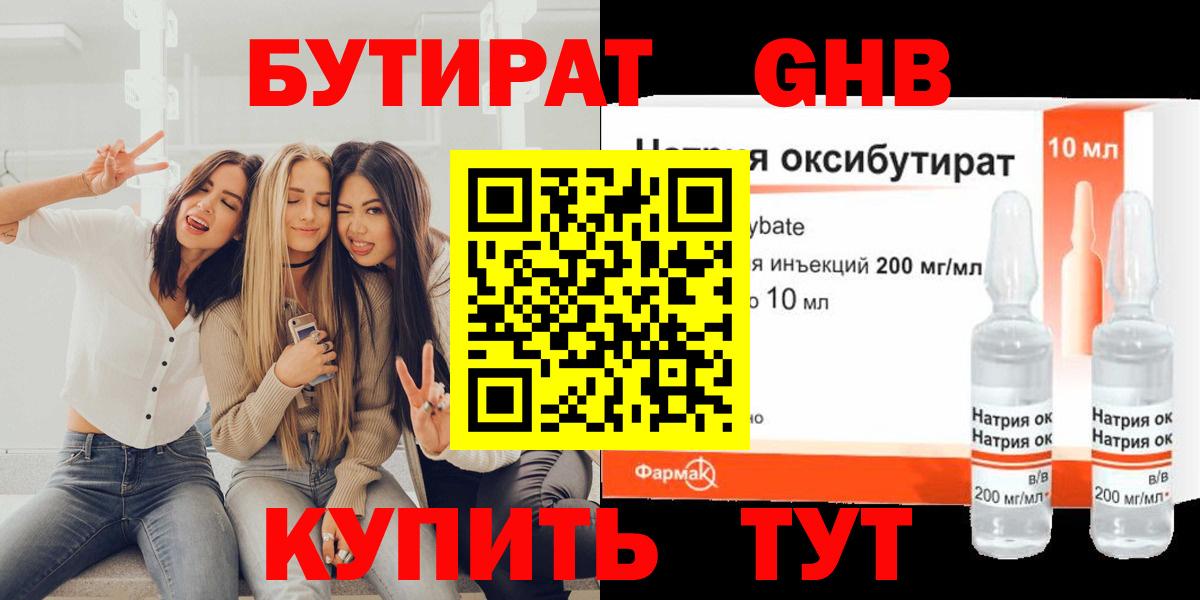Бутират 1.4BDO Ленинск-Кузнецкий